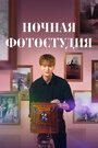 Смотреть Ночная фотостудия на HDrezka онлайн в HD качестве 720p
