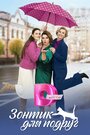Смотреть Зонтик для подруг на HDrezka онлайн в HD качестве 720p