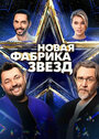 Смотреть Новая Фабрика звезд на HDrezka онлайн в HD качестве 720p