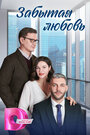 Смотреть Забытая любовь на HDrezka онлайн в HD качестве 720p