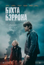 Смотреть Бухта Бэррона на HDrezka онлайн в HD качестве 720p