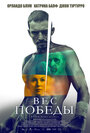 Смотреть Вес победы на HDrezka онлайн в HD качестве 720p