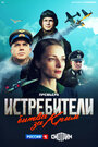 Смотреть Истребители. Битва за Крым на HDrezka онлайн в HD качестве 720p