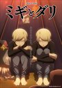 Смотреть Миги и Дали на HDrezka онлайн в HD качестве 720p