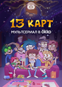 Смотреть 13 карт на HDrezka онлайн в HD качестве 720p