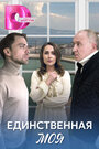 Смотреть Единственная моя на хдрезка онлайн в HD качестве 720p