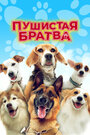 Смотреть Пушистая братва онлайн в HD качестве 720p