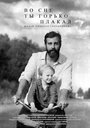 Смотреть Во сне ты горько плакал на HDrezka онлайн в HD качестве 720p
