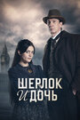 Смотреть Шерлок и дочь на HDrezka онлайн в HD качестве 720p