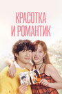 Смотреть Красотка и романтик на HDrezka онлайн в HD качестве 720p