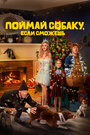 Смотреть Поймай собаку, если сможешь на HDrezka онлайн в HD качестве 720p