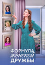 Смотреть Формула женской дружбы на HDrezka онлайн в HD качестве 720p