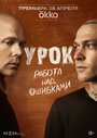 Смотреть Урок на HDrezka онлайн в HD качестве 720p