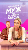 Смотреть Муж на полтора часа на HDrezka онлайн в HD качестве 720p