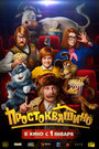 Смотреть Простоквашино на HDrezka онлайн в HD качестве 720p