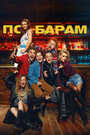 Смотреть По барам онлайн в HD качестве 