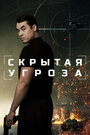 Смотреть Скрытая угроза на хдрезка онлайн в HD качестве 720p