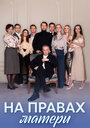 Смотреть На правах матери на хдрезка онлайн в HD качестве 720p