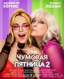 Смотреть Чумовая пятница 2 на HDrezka онлайн в HD качестве 720p