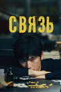 Смотреть Связь на HDrezka онлайн в HD качестве 720p