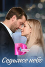 Смотреть Седьмое небо на HDrezka онлайн в HD качестве 720p
