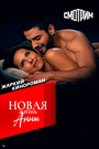 Смотреть Новая жизнь Анны на хдрезка онлайн в HD качестве 720p