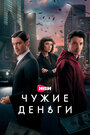 Смотреть Чужие деньги на HDrezka онлайн в HD качестве 720p
