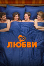 Смотреть По любви на HDrezka онлайн в HD качестве 720p
