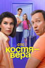 Смотреть Костя — Вера на HDrezka онлайн в HD качестве 720p