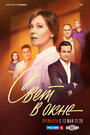 Смотреть Свет в окне на HDrezka онлайн в HD качестве 720p