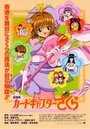Смотреть Сакура – собирательница карт. Фильм на HDrezka онлайн в HD качестве 720p