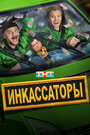 Смотреть Инкассаторы на HDrezka онлайн в HD качестве 720p