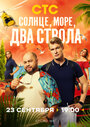Смотреть Солнце, море, два ствола на HDrezka онлайн в HD качестве 720p