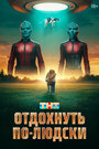 Смотреть Отдохнуть по-людски онлайн в HD качестве 