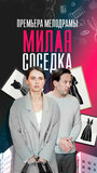 Смотреть Милая соседка онлайн в HD качестве 720p