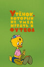Смотреть Утёнок, который не умел играть в футбол на хдрезка онлайн в HD качестве 720p