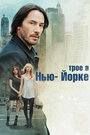 Смотреть Трое в Нью-Йорке на HDrezka онлайн в HD качестве 720p