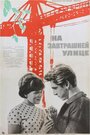 Смотреть На завтрашней улице онлайн в HD качестве 720p