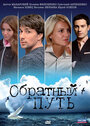 Смотреть Обратный путь на хдрезка онлайн в HD качестве 720p