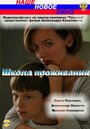 Смотреть Школа проживания на хдрезка онлайн в HD качестве 720p