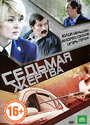 Смотреть Седьмая жертва на HDrezka онлайн в HD качестве 720p