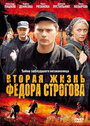 Смотреть Вторая жизнь Фёдора Строгова на HDrezka онлайн в HD качестве 720p