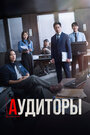 Смотреть Аудиторы на HDrezka онлайн в HD качестве 720p