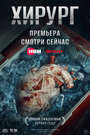 Смотреть Хирург на HDrezka онлайн в HD качестве 720p