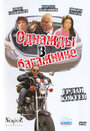 Смотреть Однажды в багажнике онлайн в HD качестве 