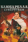 Смотреть Блюбарелла: Супервумен на HDrezka онлайн в HD качестве 720p