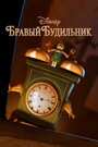 Смотреть Бравый будильник на HDrezka онлайн в HD качестве 720p