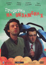 Смотреть Придурки на экзаменах на HDrezka онлайн в HD качестве 720p