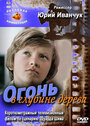 Смотреть Огонь в глубине дерева на хдрезка онлайн в HD качестве 720p