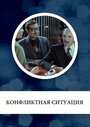 Смотреть Конфликтная ситуация онлайн в HD качестве 720p